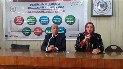 الأفكار الهدامة وآليات المواجهة ندوة بمركز النيل للإعلام بالفيوم