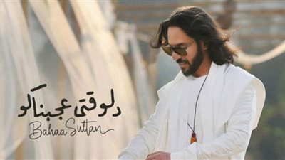 بهاء سلطان الأول على يوتيوب بـ 