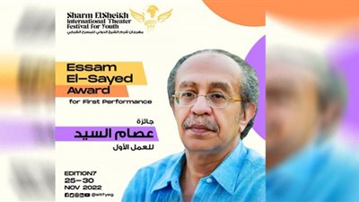 مهرجان شرم الشيخ للمسرح الشبابي يعلن تفاصيل جائرة عصام السيد