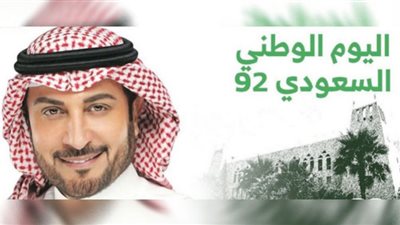 ماجد المهندس يفتتح فعاليات اليوم الوطني السعودي 92