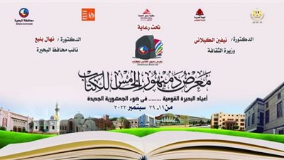غدا.. البحيرة تستعد لافتتاح معرض دمنهور للكتاب في دورته الخامسة
