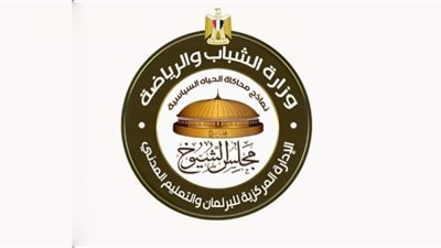 أسماء الفائزين في انتخابات نموذج محاكاة مجلس الشيوخ بالشرقية