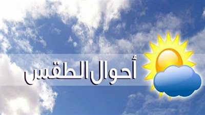 الأرصاد تعلن تفاصيل طقس 6 أيام