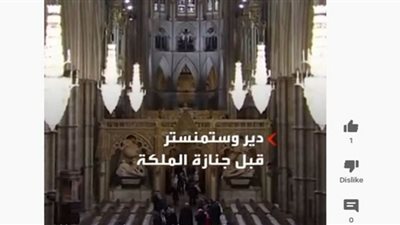 كنيسة وستمنستر آبي تفتح أبوابها لاستقبال المشاركين في جنازة الملكة إليزابيث (شاهد)