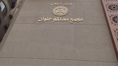 وزير العدل يفتتح مجمع محاكم ونيابات حلوان