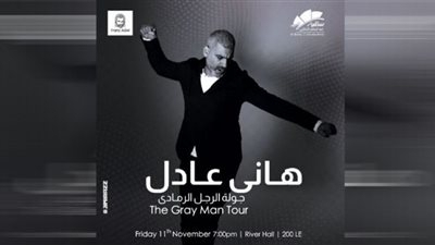 هاني عادل يلتقي جمهوره بساقية الصاوي هذا الموعد