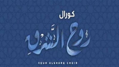 فرقة كورال روح الشرق تلتقي جمهورها الجمعة المقبلة