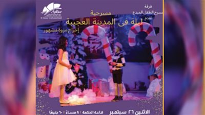 موعد ومكان عرض مسرحية 