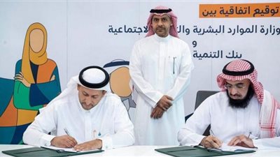 الموارد البشرية وبنك التنمية الاجتماعية يطلقان برنامجًا لدعم الأسر الضمانية