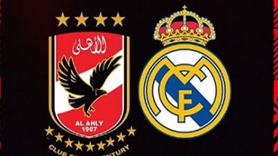 القنوات الناقلة المفتوحة لمباراة الأهلي وريال مدريد في كأس العالم للأندية