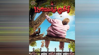 أخي فوق الشجرة | إيرادات بالملايين وإقبال كبير على شباك التذاكر