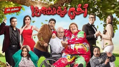 فيلم أخي فوق الشجرة| إيرادات قياسية في 3 أسابيع