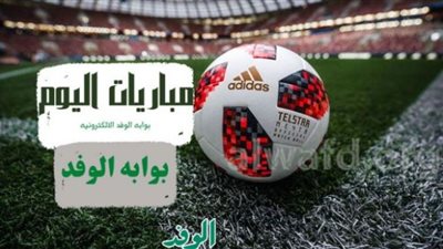 جدول مواعيد مباريات اليوم الأربعاء والقنوات الناقلة