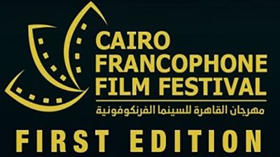 تفاصيل وموعد انطلاق مهرجان القاهرة للسينما الفرانكفونية