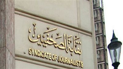 فتح باب الترشح لانتخابات التجديد النصفي للصحفيين 11 فبراير