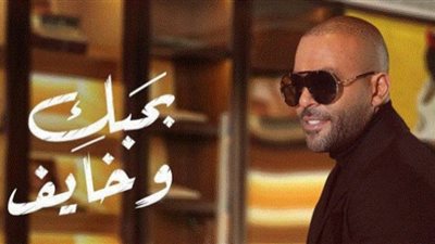 أغنية بحبك وخايف لتامر عاشور تسجل أكثر من مليون وربع مشاهدة