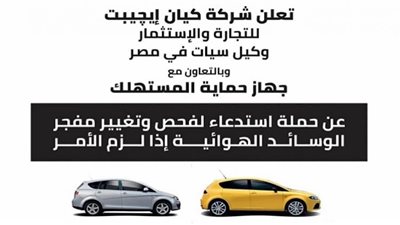 التفاصيل الكاملة لحملة استدعاء سيارات سيات في مصر