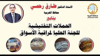 تحرير 1906 مخالفات خلال الحملات التفتيشية بالغربية