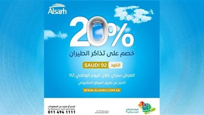 عروض الطيران اليوم الوطني 92.. سفر وسياحة ومطاعم