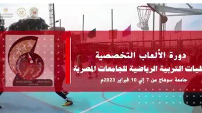 لجنة المسابقات بجامعة سوهاج تعلن الفرق الصاعدة لمنافسات الدور الثاني