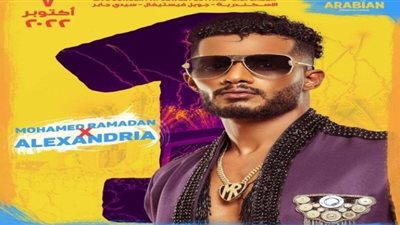 الجهة المنظمة لحفل محمد رمضان بالإسكندرية تتقدم ببلاغ للنائب العام