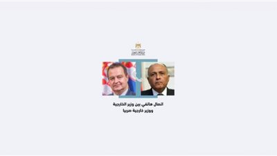 وزير الخارجية يتلقى اتصالاً من نظيره الصربي لتعزيز العلاقات بين البلدين