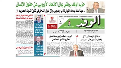 اقرأ غدًا بالوفد.. حزب الوفد يرفض بيان الاتحاد الأوروبي عن حقوق الإنسان