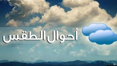 القاهرة 10 درجات.. حالة الطقس غدًا الجمعة