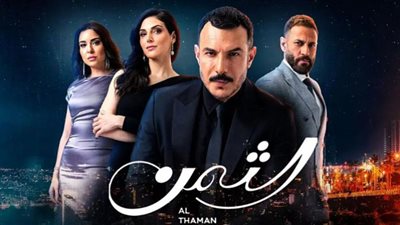 مستجدات الحلقة السادسة والعشرون من المسلسل الدرامي الثمن .. احداث شيقة مع قرب انتهاء المسلسل