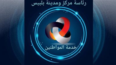 بلبيس تستجيب لـ140 شكوى واستغاثة خلال يناير المنقضي
