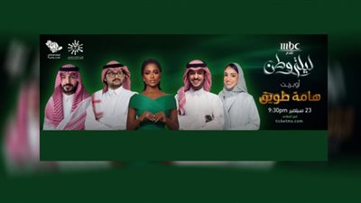 نجوم المملكة يشاركون في أوبريت 