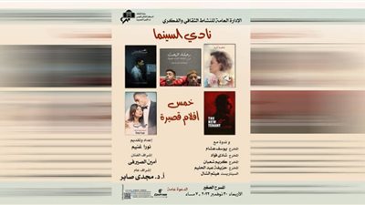 عرض 5 أفلام روائية قصيرة بدار الأوبرا في هذا الموعد