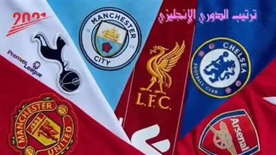 ترتيب الدوري الإنجليزي.. اَرسنال في الصدارة