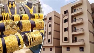 أيهما أفضل الاستثمار في الذهب أم العقارات؟