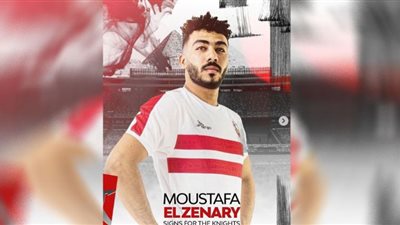 أول تعليق من مصطفى الزناري عقب انضمامه للزمالك رسميًا