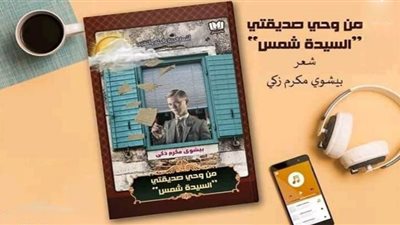 من وحي صديقتي السيدة شمس.. ديوان بيشوي مكرم