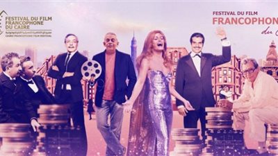 افتتاح الدورة الثانية لمهرجان القاهرة للسينما الفرنكوفونية.. غدًا