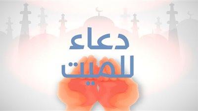 أفضل الأدعية للميت يوم الجمعة