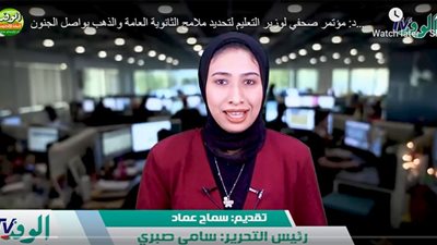 نشرة أخبار الوفد: مؤتمر صحفي لوزير التعليم لتحديد ملامح الثانوية العامة والذهب يواصل الجنون