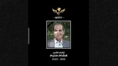 مهرجان شرم الشيخ للمسرح الشبابي ينعى هشام سليم