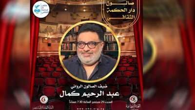 الروائي عبدالرحيم كمال ضيف صالون دار الحكمة الثقافي