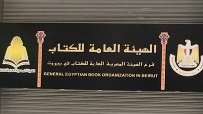 «الفودفيل» أحدث إصدارات الهيئة العامة للكتاب