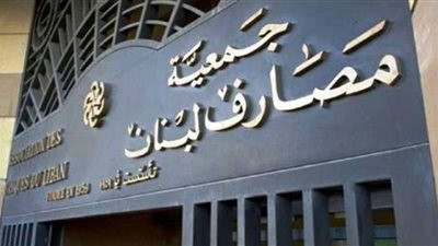 موظفو المصارف في لبنان يرفضون العودة إلى مزاولة العمل