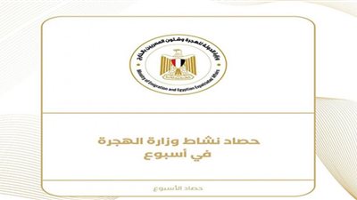 حصاد نشاط وزارة الهجرة خلال أسبوع (انفوجراف)