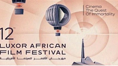 مهرجان الأقصر للسينما الإفريقية يزيح الستار عن بوستر الدورة الـ 12