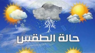 تواصل انخفاض درجات الحرارة غدًا الثلاثاء| القاهرة 22