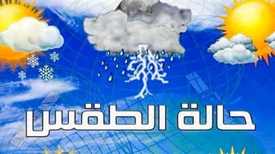 الأرصاد الجوية: القاهرة على موعد مع تساقط أمطار خلال الساعات القادمة