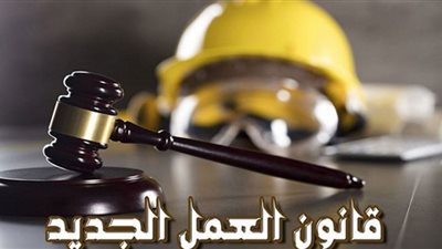 قانون العمل الجديد| عدد الإجازات وضوابط الجزاءات