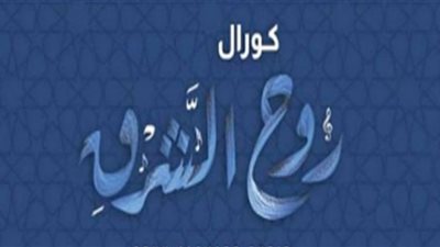 فرقة كورال روح الشرق تحيي حفلًا غنائيًا.. الليلة