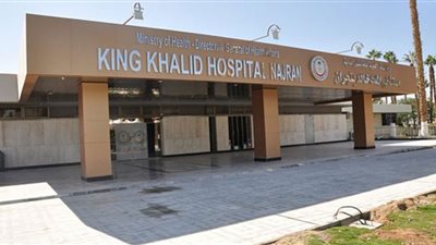 مستشفى الملك خالد بالسعودية تعلن عن وظائف شاغرة في تخصصات مختلفة